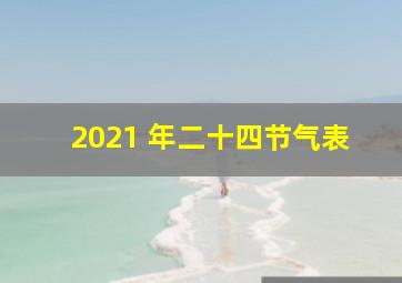 2021 年二十四节气表